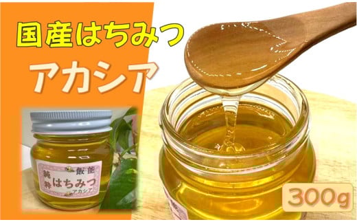 国産はちみつ アカシア300g[52210570]