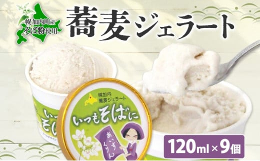 [№5795-0330]蕎麦 ジェラート×9個 そば粉 そば アイス ミルク ほろみのり ひんやり デザート スイーツ グルメ ギフト プレゼント 贈り物 お取り寄せ 送料無料 せいわ温泉ルオント 北海道 幌加内町 594442 - 北海道幌加内町