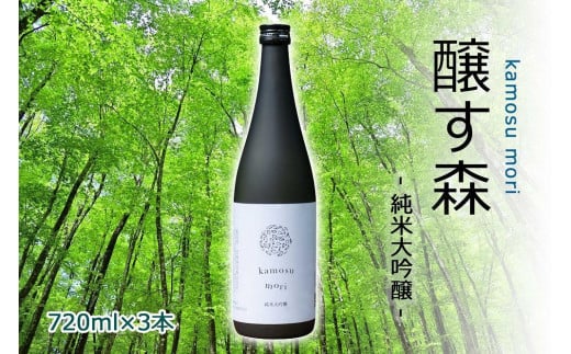【苗場酒造】醸す森 純米大吟醸 生酒 720ml ×3本 714450 - 新潟県津南町