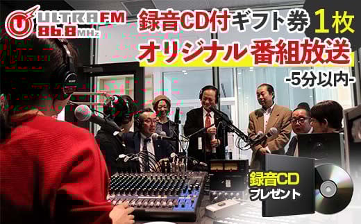 ＜ウルトラFMオリジナル番組放送(5分以内)・CD＞ギフト券 F7X-0240 696316 - 福島県須賀川市