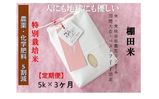 【2025年産新米】【3ヶ月定期便】【農薬化学肥料5割減】魚沼コシヒカリ 苗場プリンセス 特別栽培米 精米 5kg （5kg×1袋） 計15kg 1149111 - 新潟県津南町