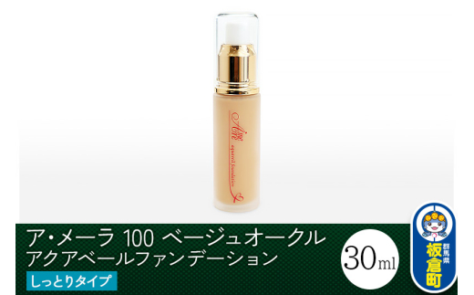 ア・メーラ 100 ベージュオークル(しっとりタイプ) アクアベールファンデーション 30ml