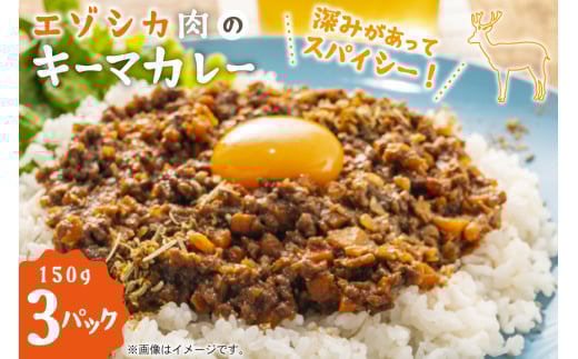 エゾシカ キーマカレー 150g 3個 計450g [りんどう 北海道 歌志内市 01227an004] カレー 冷凍 真空パック エゾ鹿肉 えぞ鹿肉 シカ肉 しか肉 2157134 - 北海道歌志内市
