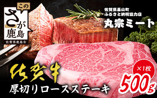 佐賀牛厚切りロースステーキ500g×1枚 | ご褒美 佐賀牛 肉 ロースステーキ ロース ステーキ 高級肉 国産 佐賀県 鹿島市 人気 送料無料 V-60