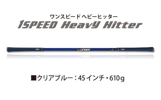 (クリアブルー)ワンスピードヘビーヒッター:エリートグリップでスイング力を強化する究極のトレーニング器具! 1447036 - 大阪府東大阪市