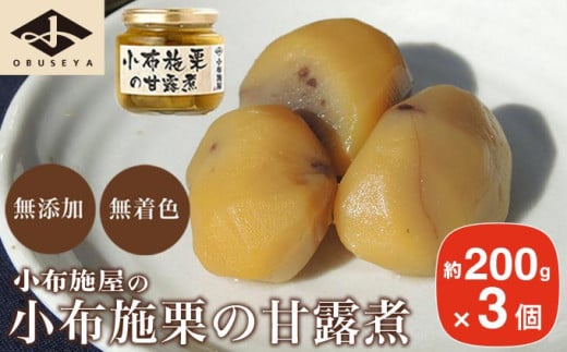 無添加・無着色　小布施栗の甘露煮 200g × 3個   ［小布施屋］ 栗 くり 甘露煮 国産 栗おこわ 加工品 栗ケーキ スイーツ 菓子 長野 信州 小布施 ［A-508］ 212564 - 長野県小布施町
