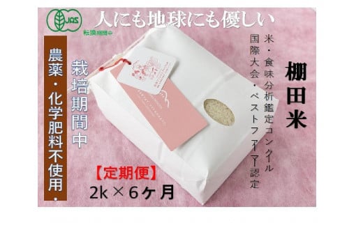【2025年産新米】【6ヶ月定期便】【有機JAS認証米】魚沼コシヒカリ 苗場プリンセス・プレミアム 精米 2kg (2kg×1袋) 計12kg 1149120 - 新潟県津南町