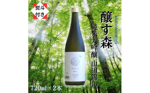 【無地のし付き】【苗場酒造】醸す森 純米大吟醸 - 山田錦40 - 生酒 720ml × 2本 880969 - 新潟県津南町