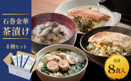 石巻金華茶漬け 4種 セット お茶漬け 茶漬け 鯛 銀鮭 たらこ 牡蠣 ご飯のお供 ご飯のおとも 魚 タイ 鮭 さけ しゃけ サケ タラコ カキ かき 2026298 - 宮城県石巻市
