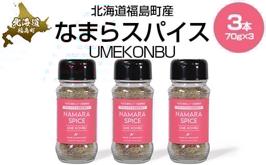 なまらスパイスUMEKONBU（梅昆布）３本 【 ふるさと納税 人気 おすすめ ランキング なまらスパイス スパイス すぱいす 調味料 梅昆布 梅 うめ 昆布 こんぶ キン肉マン ウルフマン 北海道 福島町 送料無料 】 FKB071
