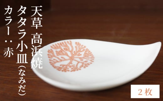 S026-077_天草 高浜焼 タタラ小皿(なみだ)赤2枚 2086607 - 熊本県天草市