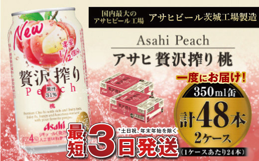 たっぷり果実　アサヒ贅沢搾りもも　350ml×48本(2ケース) 919140 - 茨城県守谷市