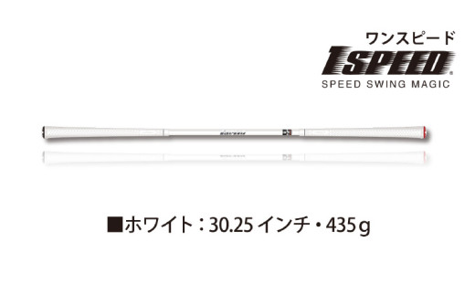 (ホワイト:30.25インチ)ゴルフスイング練習器具「ワンスピード」。エリートグリップでスイングを極める! 1447000 - 大阪府東大阪市