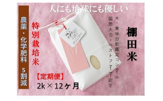 【2025年産新米】【12ヶ月定期便】【農薬化学肥料5割減】魚沼コシヒカリ 苗場プリンセス 特別栽培米 精米 2kg （2kg×1袋） 計24kg 1149110 - 新潟県津南町