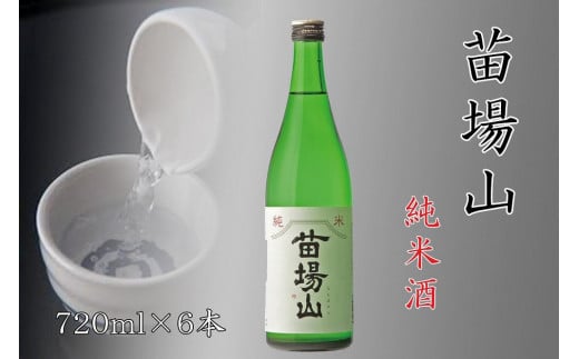 【苗場酒造】苗場山 純米酒 720ml ×6本 714435 - 新潟県津南町