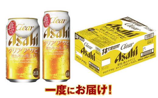 アサヒ　クリアアサヒ350ml／500mlセット 917100 - 茨城県守谷市