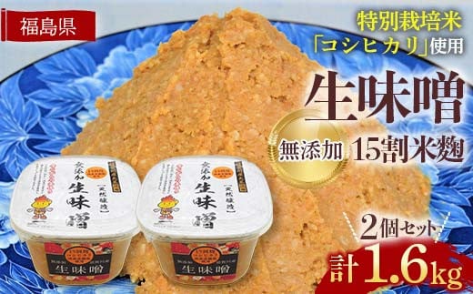 生味噌15割米麹こだわり2個セット◆米麹に特別栽培米コシヒカリ、塩は赤穂塩を使用(800g×2個) F7X-0202 1236544 - 福島県須賀川市