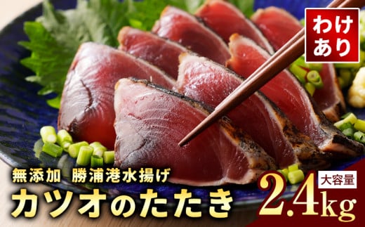 【訳あり】大きさ不揃い 無添加 勝浦港水揚げ カツオのたたき 合計 約2.4kg 株式会社西川《6月上旬-6月末頃出荷》千葉県 勝浦市 訳あり ご家庭用 カツオ 鰹 たたき 送料無料【配送不可地域あり】（離島） st-p 705982 - 千葉県勝浦市