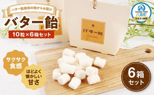 バター飴　10粒×6箱セット 【 バター飴 飴  菓子 お菓子 おかし 食品 グルメ お取り寄せ お取り寄せグルメ    八雲町 北海道   】 1527428 - 北海道八雲町