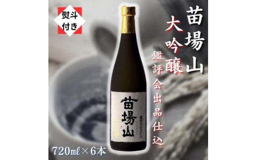 【無地のし付き】【金賞受賞酒】【苗場酒造】苗場山 大吟醸 鑑評会出品仕込 720ml × 6本 880967 - 新潟県津南町
