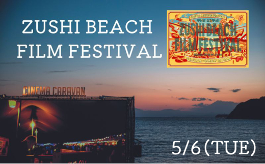 ZUSHI BEACH FILM FESTIVAL 逗子海岸映画祭 チケット 5月6日 1名様 【映画】 [№5875-0828]