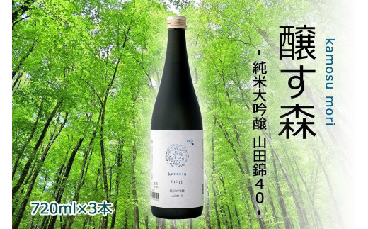 【苗場酒造】醸す森 純米大吟醸 - 山田錦40 - 生酒 720ml ×3本 714447 - 新潟県津南町