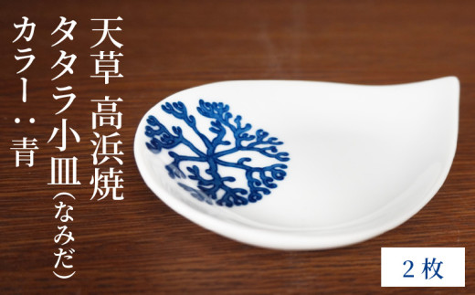 S026-076_天草 高浜焼 タタラ小皿(なみだ)青2枚 2086606 - 熊本県天草市