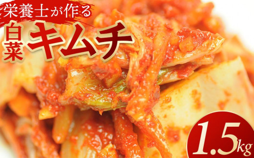栄養士が作る・白菜キムチ1.5kg 2010740 - 神奈川県鎌倉市