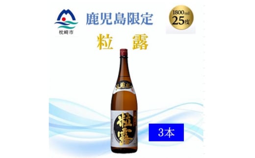<本格焼酎>粒露 <鹿児島限定>1800ml×3本 B5-11【1605257】 2028081 - 鹿児島県枕崎市