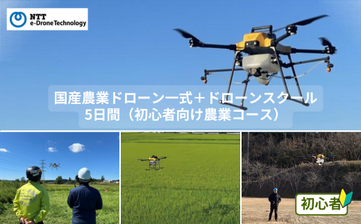国産農業ドローン一式＋ドローンスクール5日間（初心者向け農業コース）