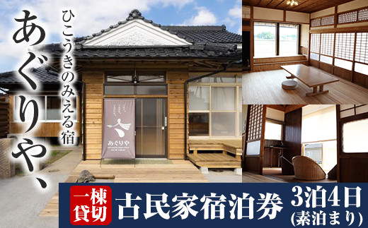 K-495 あぐりや、一棟貸の古民家宿泊券！3泊4日(素泊まり・1～4名様分)【あぐりや農園】霧島市 鹿児島 宿泊 九州 旅行 チケット 宿泊券