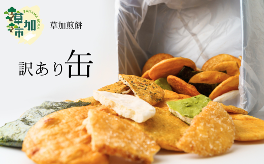 訳あり 草加せんべい 700g（割れ、カケ、偏り等有） | 埼玉県 草加市 伝統 訳アリ 一斗缶 煎餅 せんべい 草加煎餅  和菓子 ギフト プレゼント サプライズ 敬老の日 母の日 父の日 おいしい われ煎餅 割れせんべい 美味しい そうかせんべい こわれ煎餅