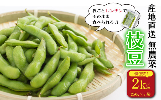 【そのままレンチン!】枝豆 2kg 農薬不使用 個包装 250g × 8袋 野菜 えだまめ おつまみ 動物性肥料不使用 牧之原市 静岡県 735552 - 静岡県牧之原市