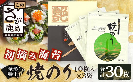 【初摘み海苔100%】佐賀のり使用 全形 特上 焼きのり 10枚×3袋【合計30枚】B-825 全形 のり 海苔 初摘みのり