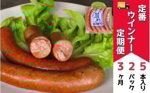 定番ウインナーの定期便≪5本入り(約250g)2パック×3ヶ月≫ | お歳暮 ギフト ウィンナー ウインナー 詰め合わせ 詰合せ 送料無料 定期配送 3回便 3ヶ月 3か月 歩人[032-18]