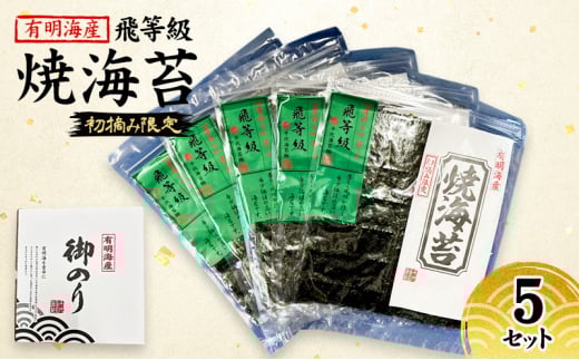 新海苔 福岡有明のり 有明海産 初摘み限定 飛び等級 焼海苔 5セット 海苔 のり 焼き海苔