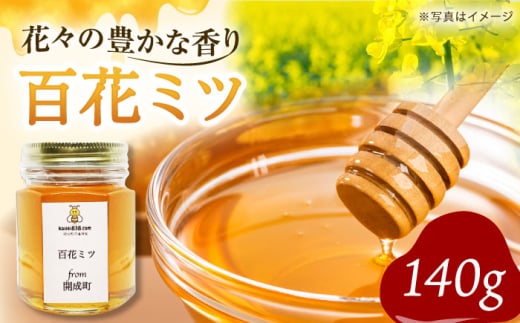 【先行予約】開成町の百花ミツ 140ｇ【合同会社HealthPrime】開成町 蜂蜜 はちみつ ハチミツ 百花 [BDAO001] 1061759 - 神奈川県開成町