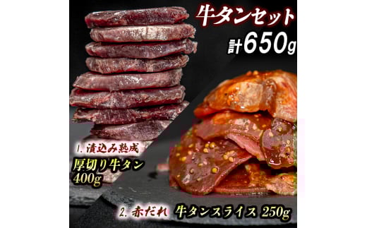 厚切り牛タン(漬込み熟成)+赤身牛タン(赤だれ) セット 牛たん 厚切り 味付け肉 牛肉 お肉 小分け 焼肉 焼き肉 キャンプ BBQ アウトドア バーベキュー おうち焼肉 味付き 焼くだけ 簡単 簡単調理 おかず 真空パック 2130738 - 兵庫県福崎町