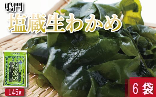 わかめ 145g×6袋 生わかめ スープ ご飯 米 鮭 ホタテ いくら エビ かつお しらす サーモン まぐろ さば と一緒に 刺身 酢 魚 野菜 サラダ 味噌 味噌汁 みそ 海藻 のり 佃煮 ごはんのお供 徳島 認証マーク付 のどごし抜群鳴門塩蔵生わかめ 2030030 - 徳島県徳島県庁