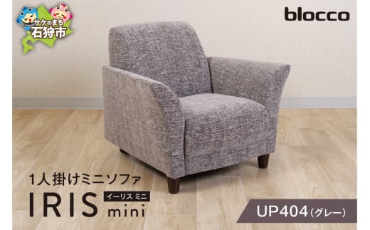 blocco IRIS mini（イーリス ミニ）1人掛けミニソファ[UP404]（※グレー） 