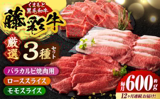 【12回定期便】くまもと黒毛和牛「藤彩牛」厳選3種の食べ比べ計600g 3901【有限会社 スイートサプライなかぞの】 [ZDT133]
