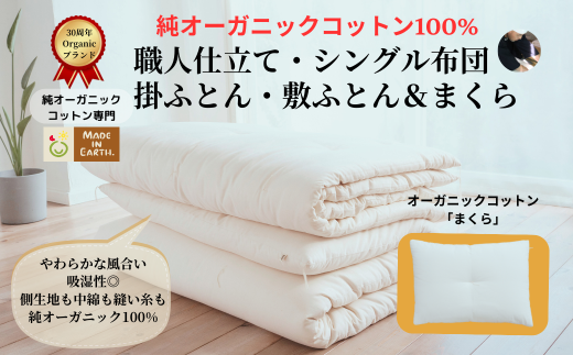 メイド・イン・アース の 純オーガニックコットン 100%の布団&まくらセット 【シングルサイズ】 オーガニック オーガニックコットン 寝具 布団 ふとん まくら 枕 ピロー 手作り メイドインアース セット