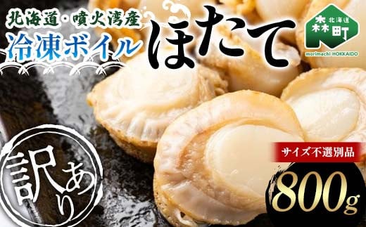 【訳あり】北海道・噴火湾産冷凍ボイルほたて（サイズ不選別品） 800g 噴火湾 帆立 ホタテ  mr1-0883