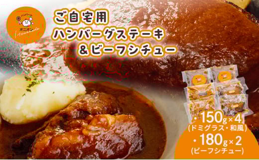 ご自宅用 冷凍 ハンバーグ 4個 (ドミグラスソース2個、和風ソース2個)＋ビーフシチュー2個 2030243 - 佐賀県鳥栖市