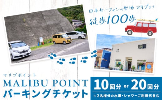 駐車場 駐車券 選べる回数券 10回分 20回分 マリブポイント[90日以内に出荷予定(土日祝除く)]利用券 パーキング チケット 千葉県 勝浦市 st-p