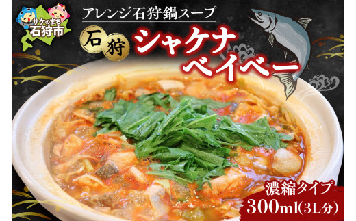 【発送時期：10月～4月】アレンジ石狩鍋スープ「石狩シャケナベイベー」（濃縮タイプ・300ml 1・3L分）｜いしかり鍋 郷土料理 鮭鍋 サケ 鮭 さけ