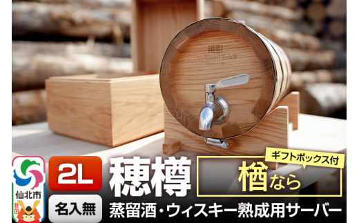 《お申込後に生産》Stockbarrel Hodaru - 穂樽 - 2L 楢（ナラ）ギフトボックス付き 台座付き 蒸留酒熟成用樽サーバー