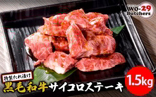 K2558 WO-29Butchers 黒毛和牛サイコロステーキ 特製たれ漬け 1.5kg (500g×3パック)
