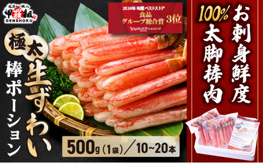 【12月1日～25日着(指定日不可)】年内お届け先行予約受付中！【お刺身OK】生ずわい蟹 総重量500g 太脚棒ポーション（殻剥き）※解凍後400g　[024-c022]【甲羅組 かに カニ 蟹 ずわいがに ズワイガニ ずわい蟹 ズワイ蟹 ずわい ズワイ ポーション 棒ポーション 脚だけ 生 生食 刺身 しゃぶしゃぶ カニしゃぶ 500g】