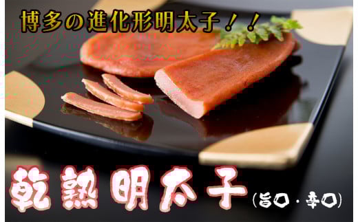 AQ-006 乾熟明太セット(旨口・辛口) 322645 - 福岡県行橋市